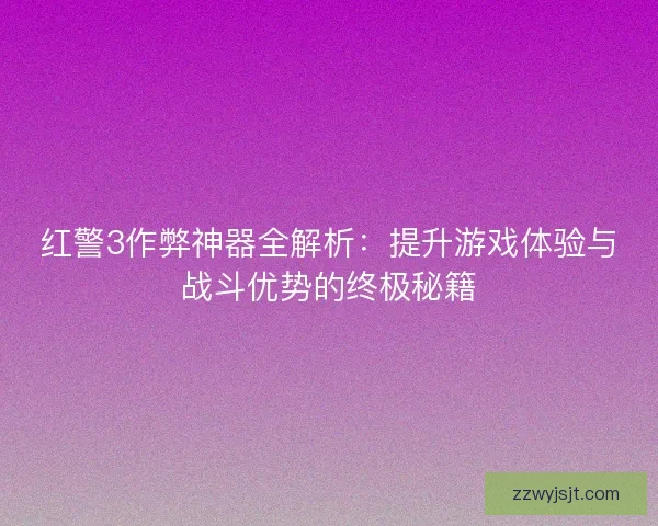 红警3作弊神器全解析：提升游戏体验与战斗优势的终极秘籍