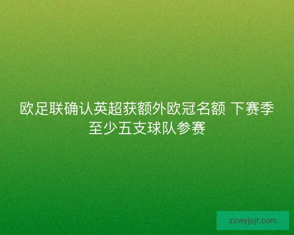 欧足联确认英超获额外欧冠名额 下赛季至少五支球队参赛